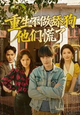 重生不做舔狗，他们慌了