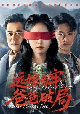 远嫁为牢，爸爸破局