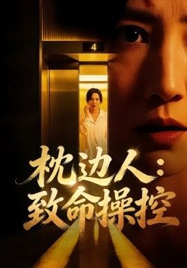 枕边人致命操控