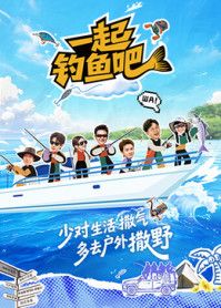 一起钓鱼吧综艺