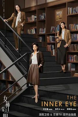 女神蒙上眼电视剧