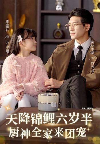 天降锦鲤六岁半，厨神全家来团宠