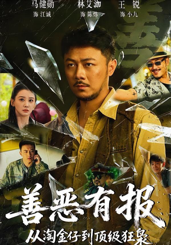 善恶有报从淘金仔到顶级狂枭