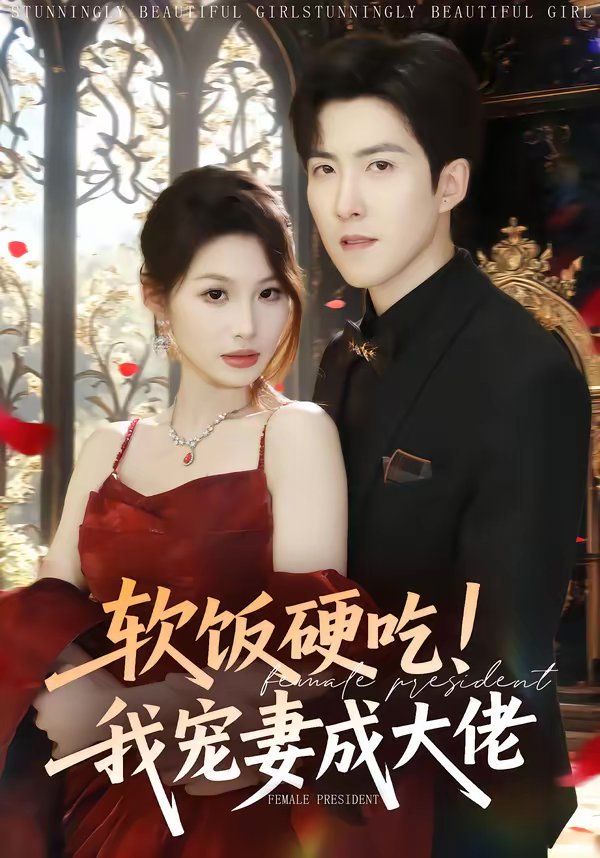 软饭硬吃！我宠妻成大佬