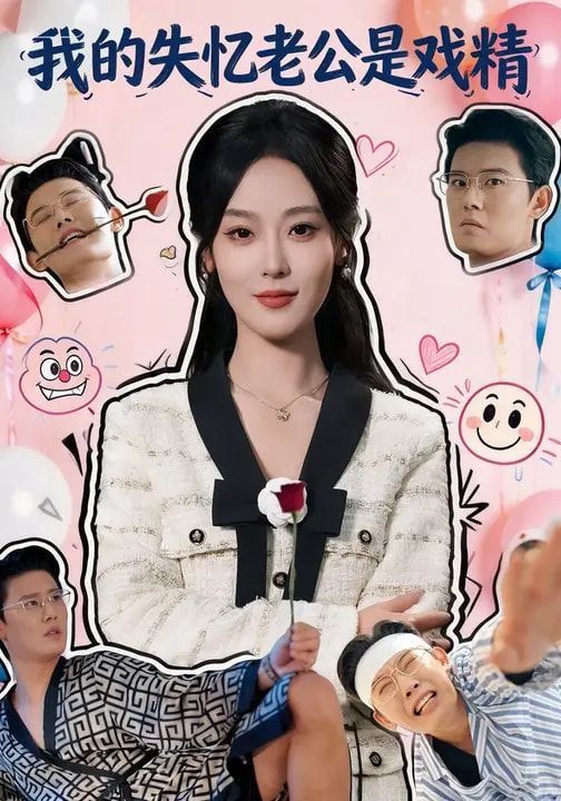 我的失忆老公是戏精