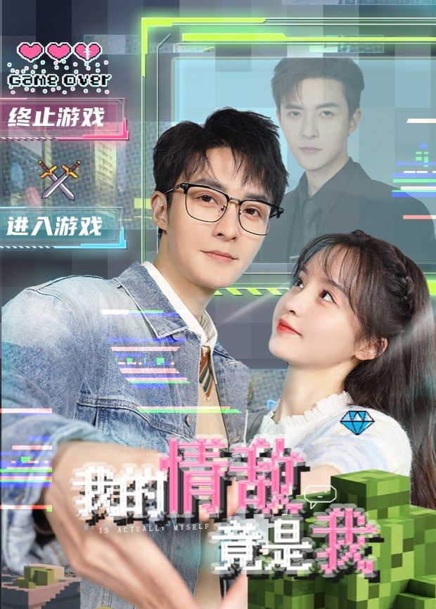 我的情敌竟是我电视剧