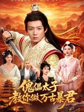 傀儡太子教你做万古暴君