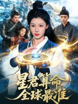 星君算命，全球最准