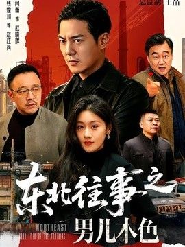东北往事之男儿本色