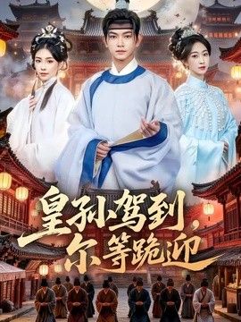 皇孙驾到，尔等跪迎