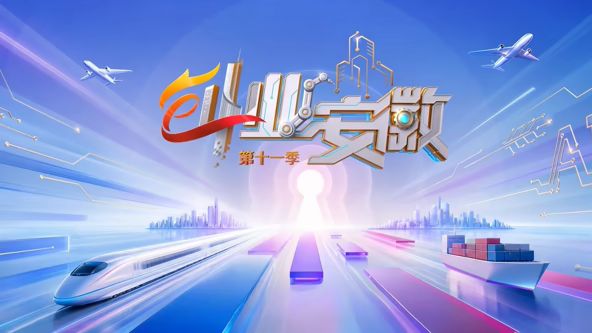 创业安徽第11季