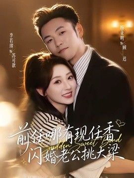 前任哪有现任香，闪婚老公挑大梁（与你盛夏岁岁安）