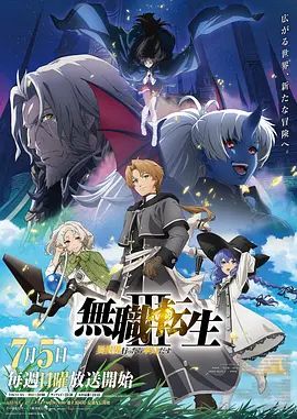 无职转生Ⅲ 到了异世界就拿出真本事 第三季动漫
