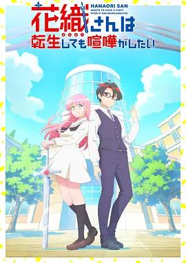 花织同学转生后还是想干架动漫