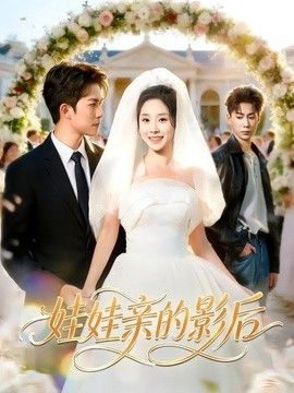 娃娃亲的影后